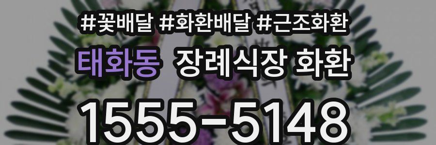 태화동 장례식장 화환