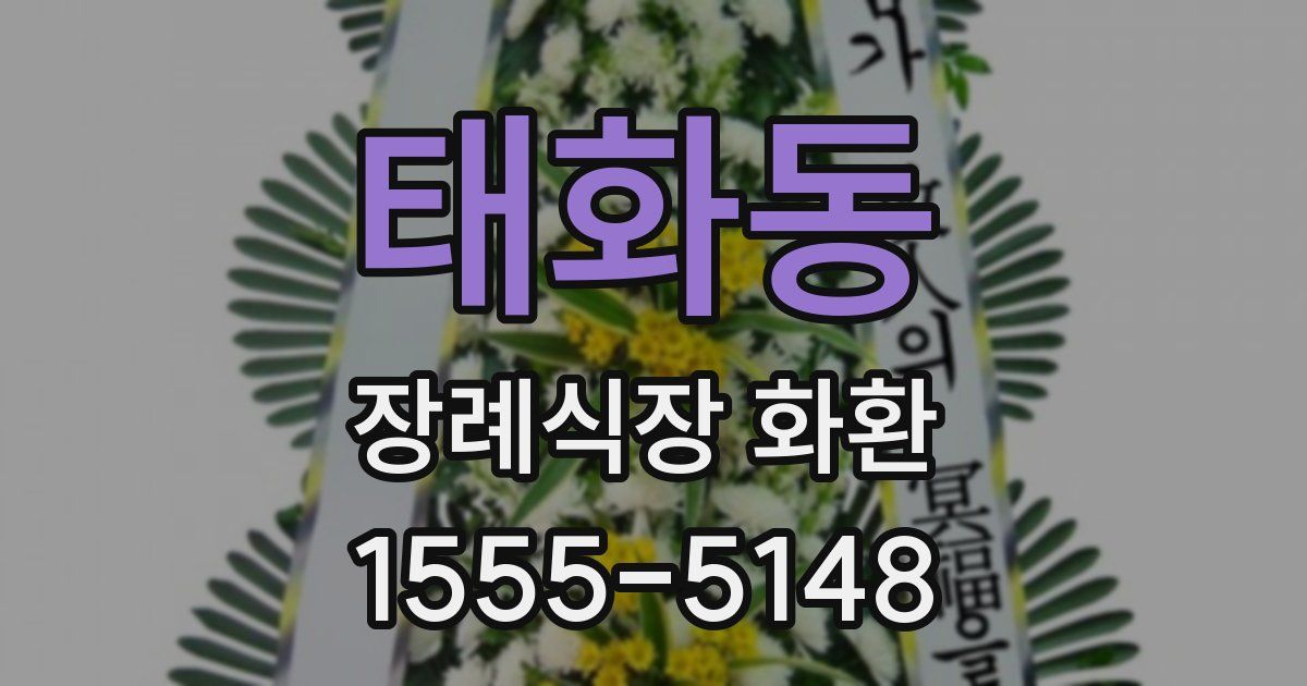 태화동 장례식장 화환