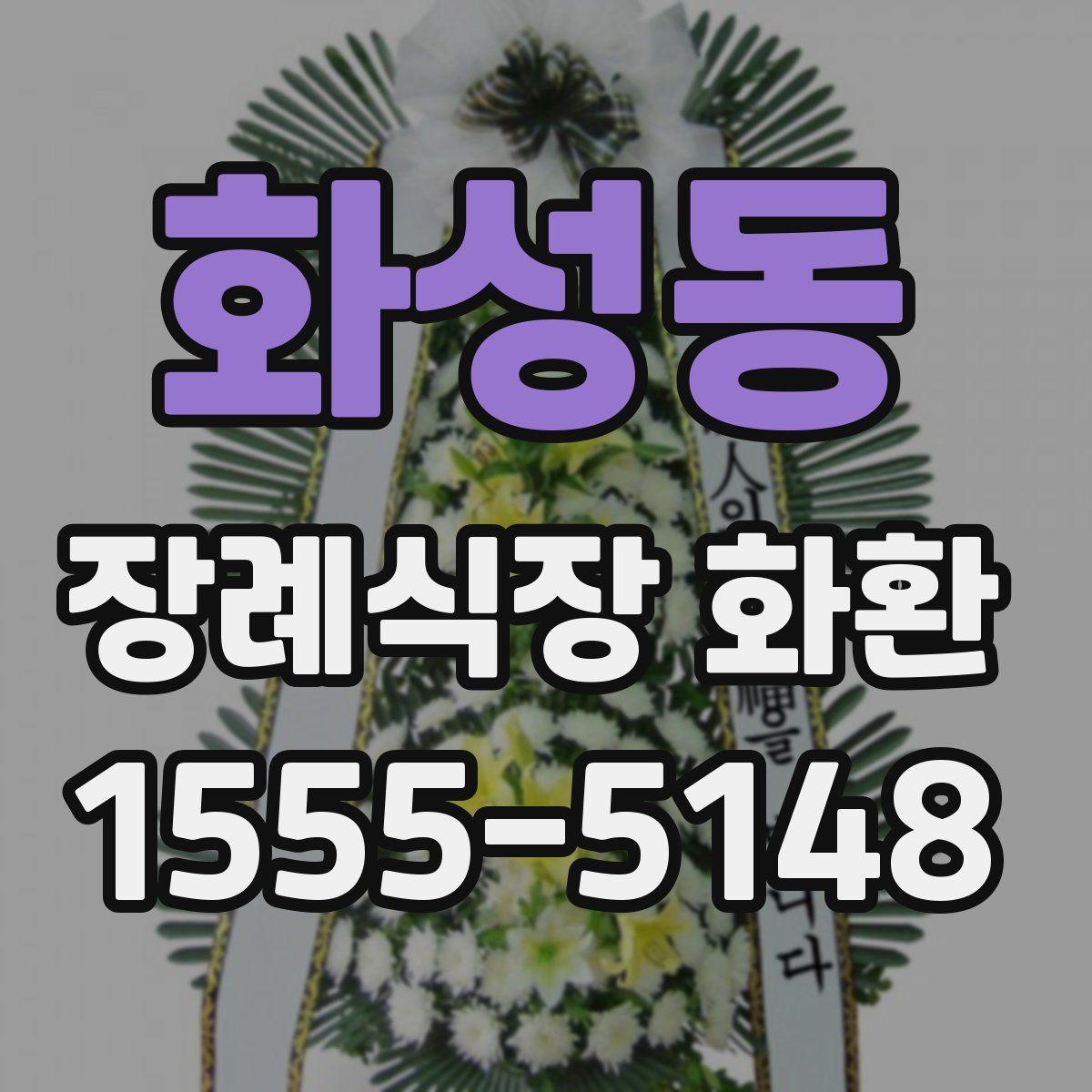 화성동 장례식장 화환