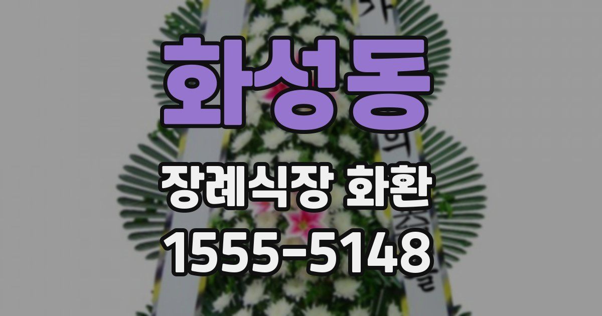 화성동 장례식장 화환