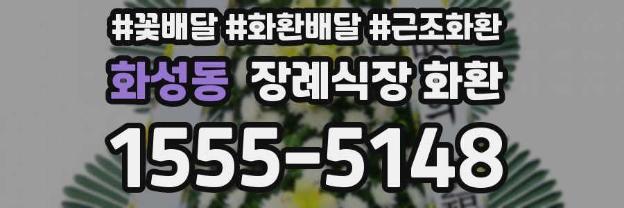 화성동 장례식장 화환