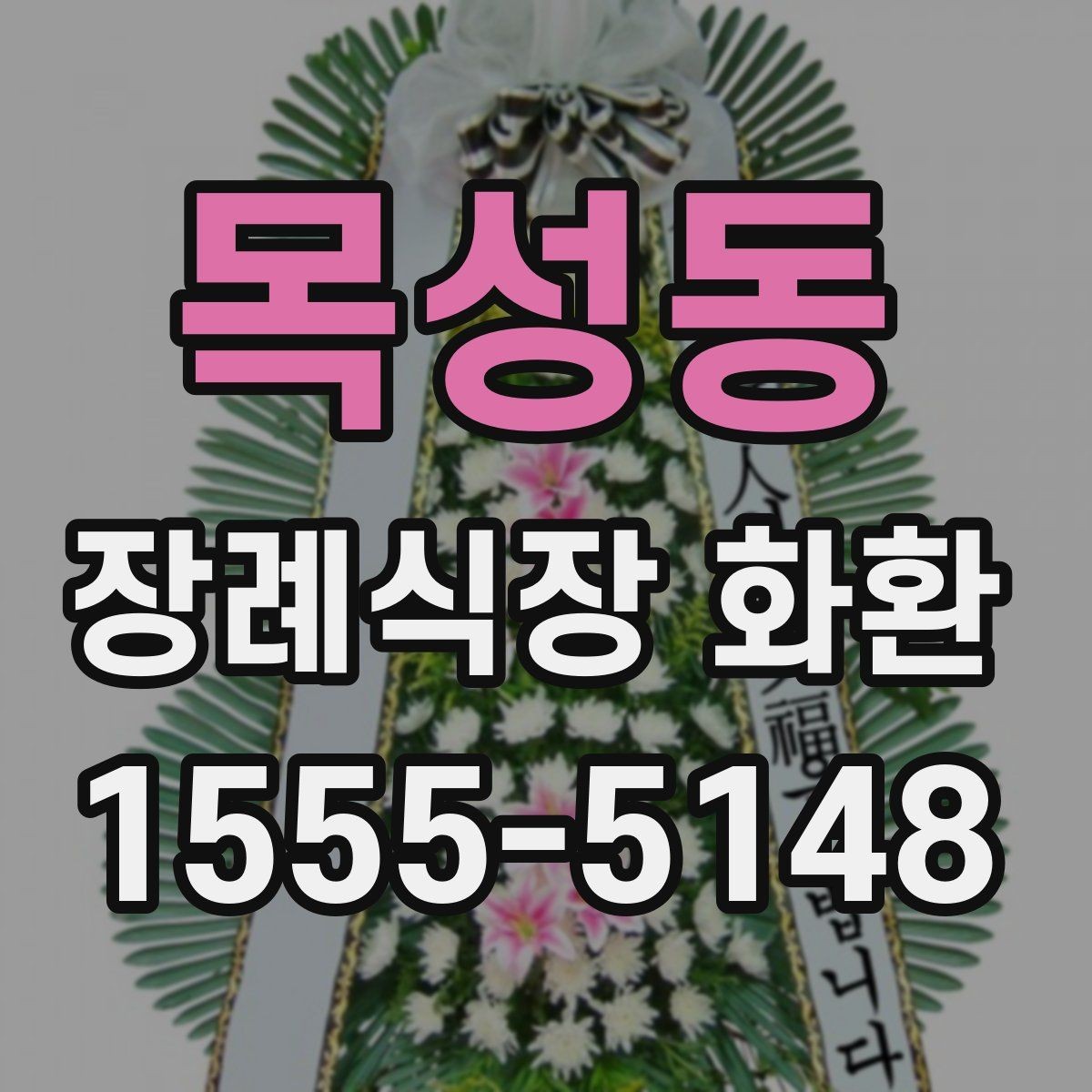 목성동 장례식장 화환 지역 업체와 외부 배송의 차이