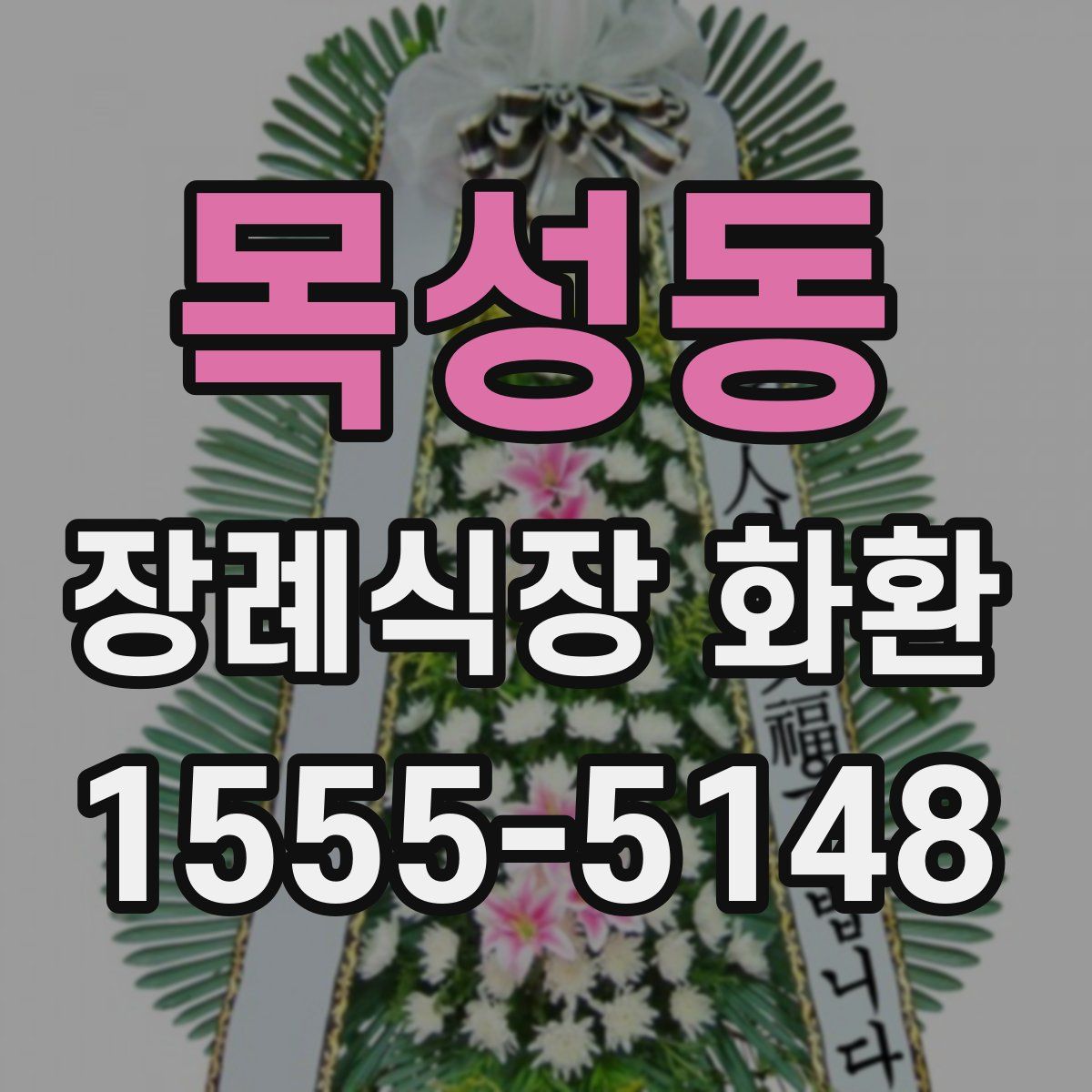 목성동 장례식장 화환
