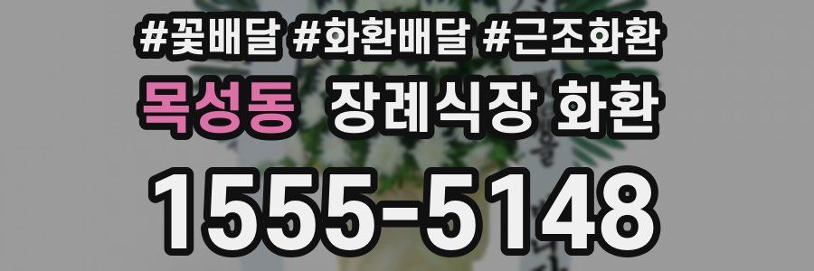 목성동 장례식장 화환