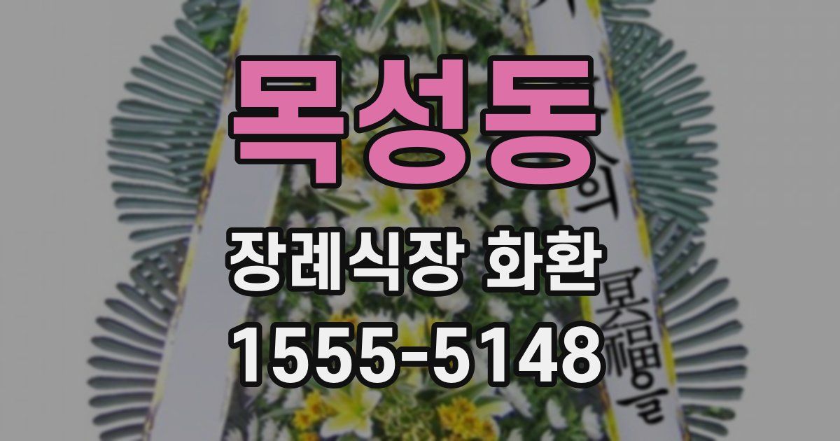 목성동 장례식장 화환