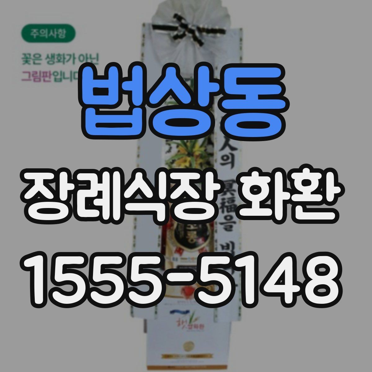 법상동 장례식장 화환 비용 부담을 줄이면서 품격 있게 준비하는 법