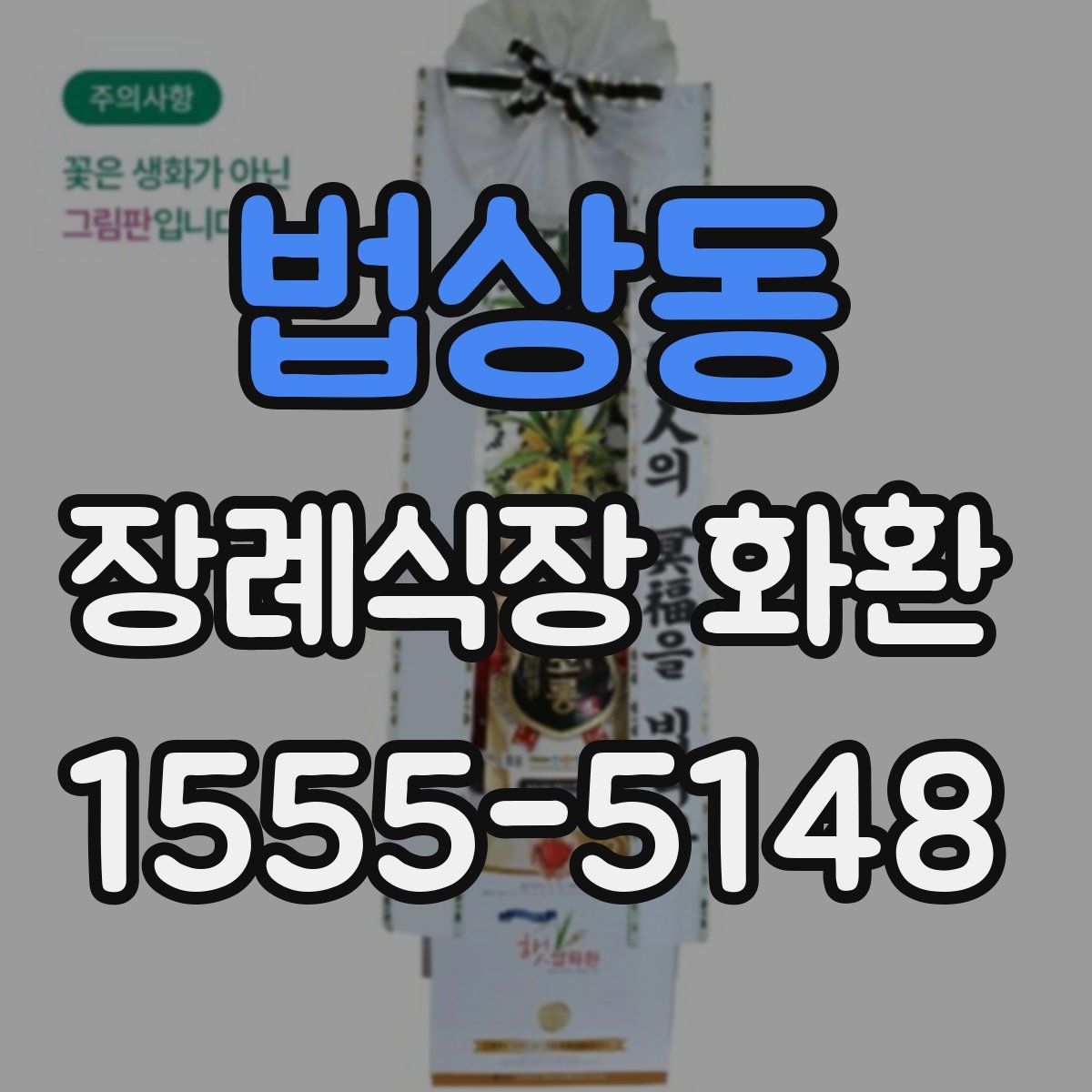 법상동 장례식장 화환