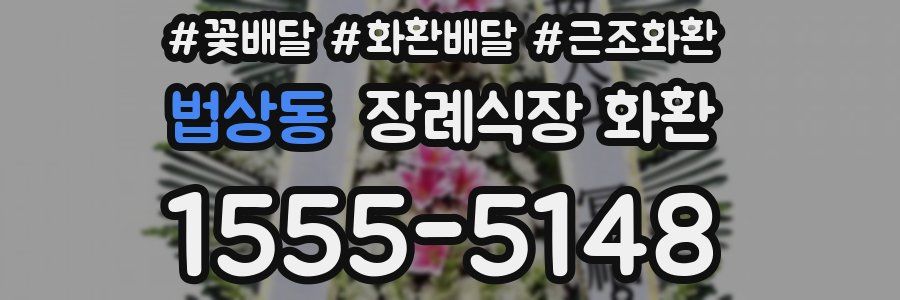 법상동 장례식장 화환