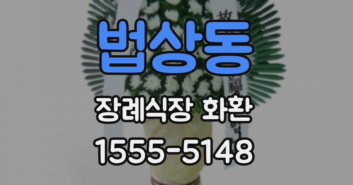 법상동 장례식장 화환