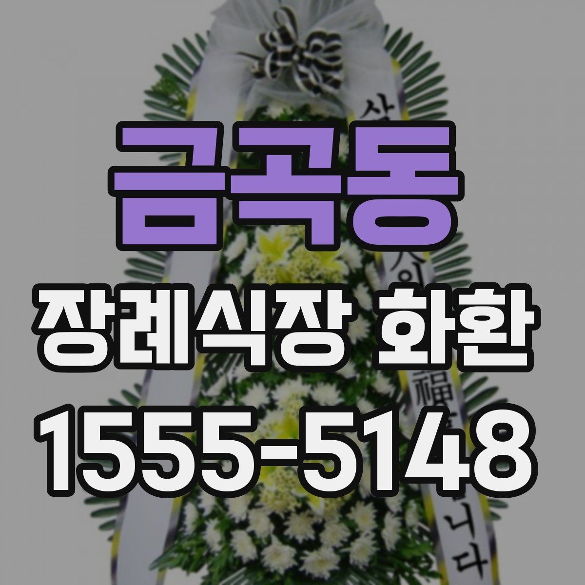 금곡동 장례식장 화환 장례식장 위치에 따른 배송 확인법