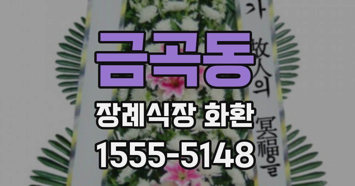 금곡동 장례식장 화환
