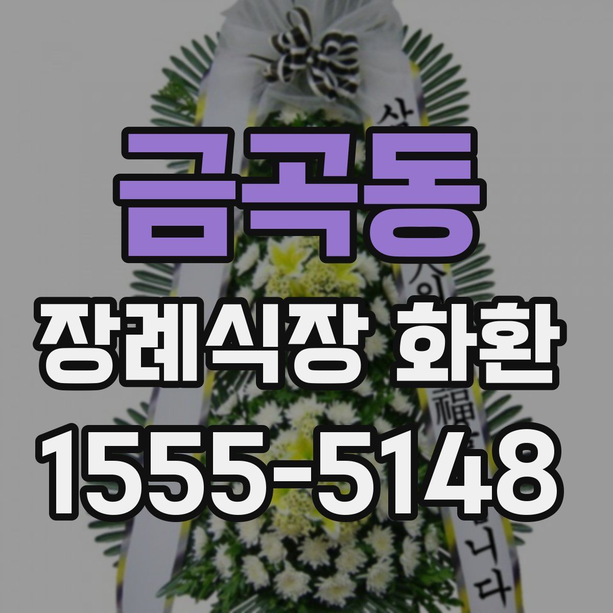 금곡동 장례식장 화환