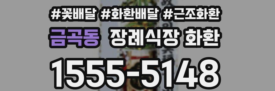 금곡동 장례식장 화환