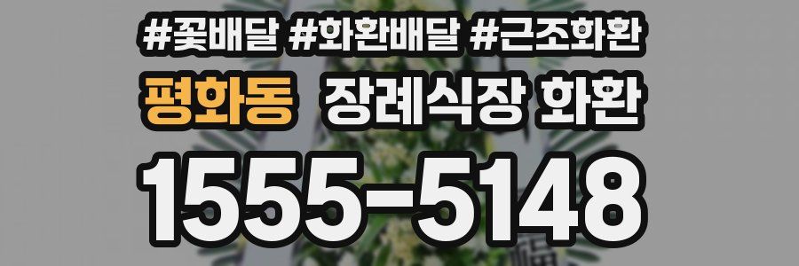 평화동 장례식장 화환