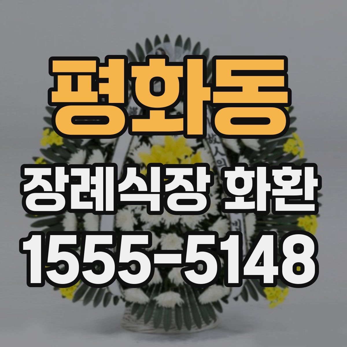 평화동 장례식장 화환