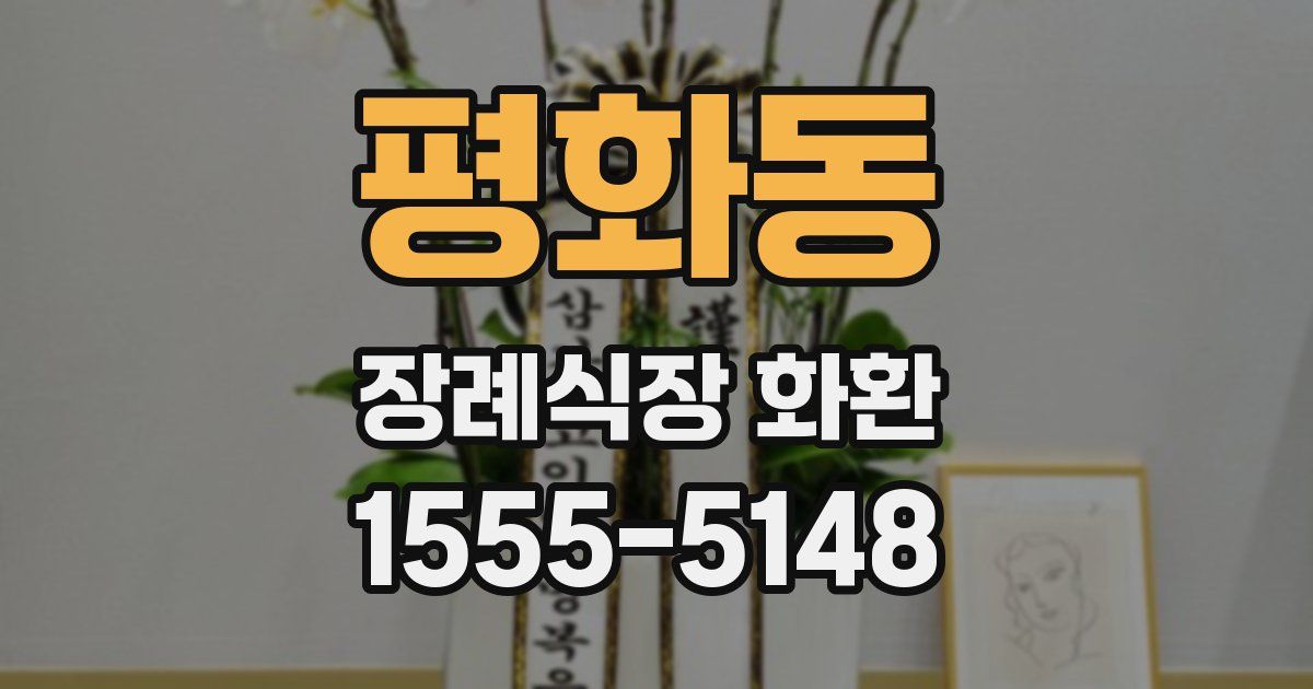 평화동 장례식장 화환