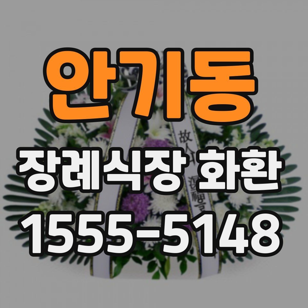 안기동 장례식장 화환 접수 가능 시간과 주말 이용 팁