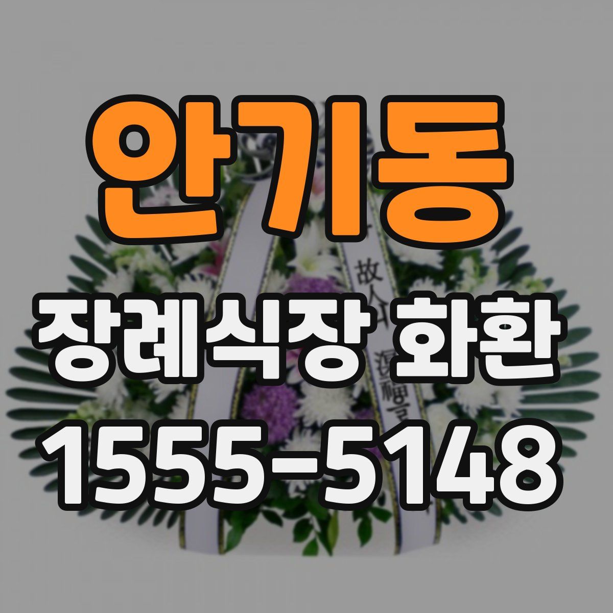 안기동 장례식장 화환