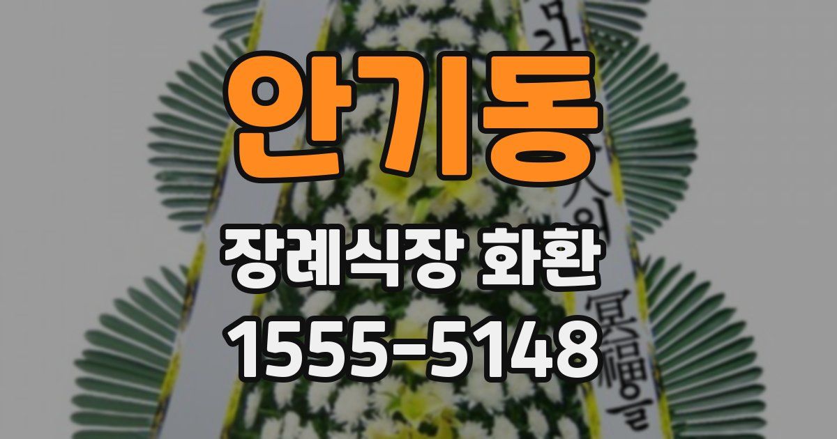 안기동 장례식장 화환