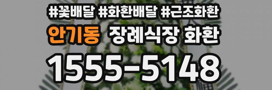안기동 장례식장 화환
