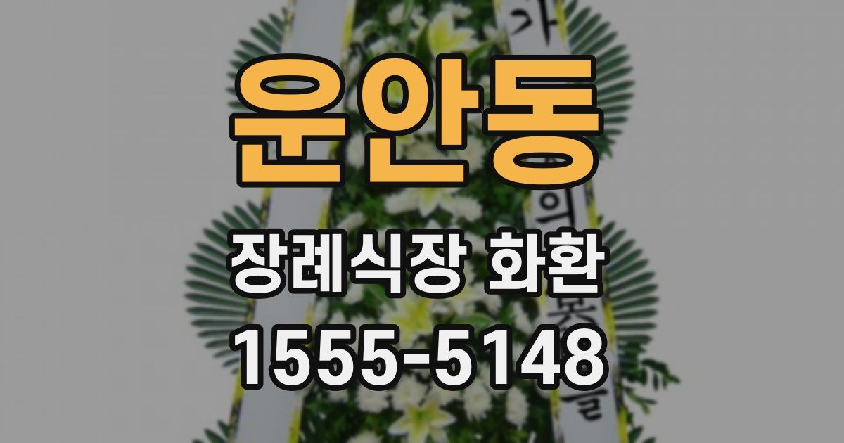 운안동 장례식장 화환