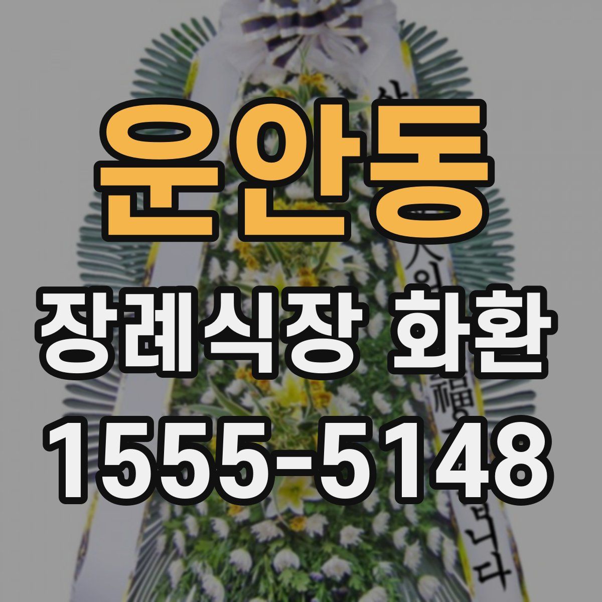 운안동 장례식장 화환