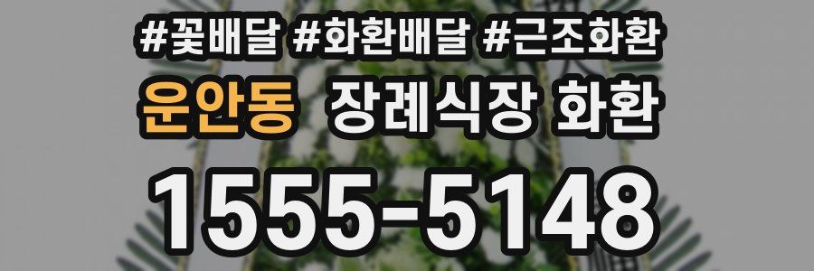 운안동 장례식장 화환