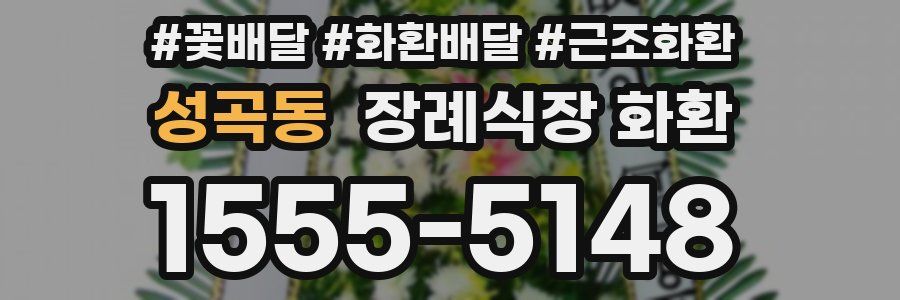 성곡동 장례식장 화환