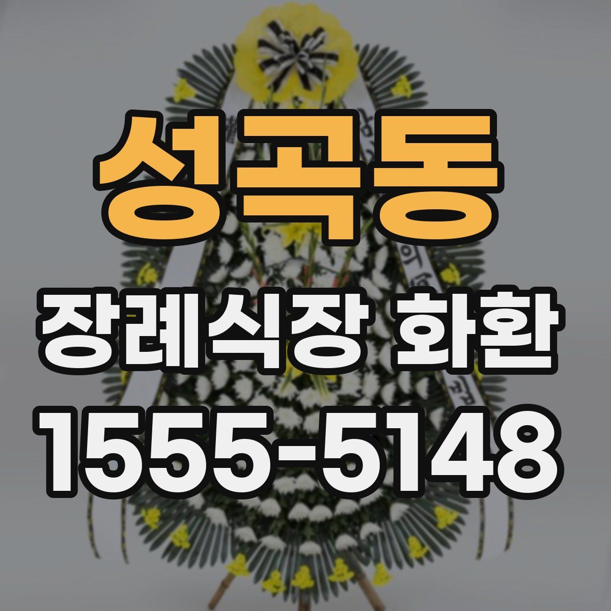 성곡동 장례식장 화환