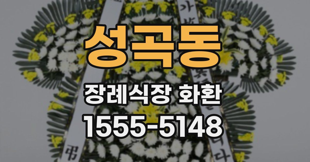 성곡동 장례식장 화환