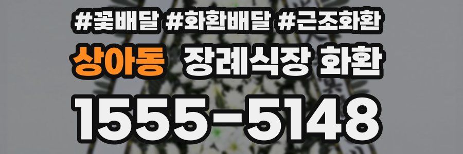 상아동 장례식장 화환