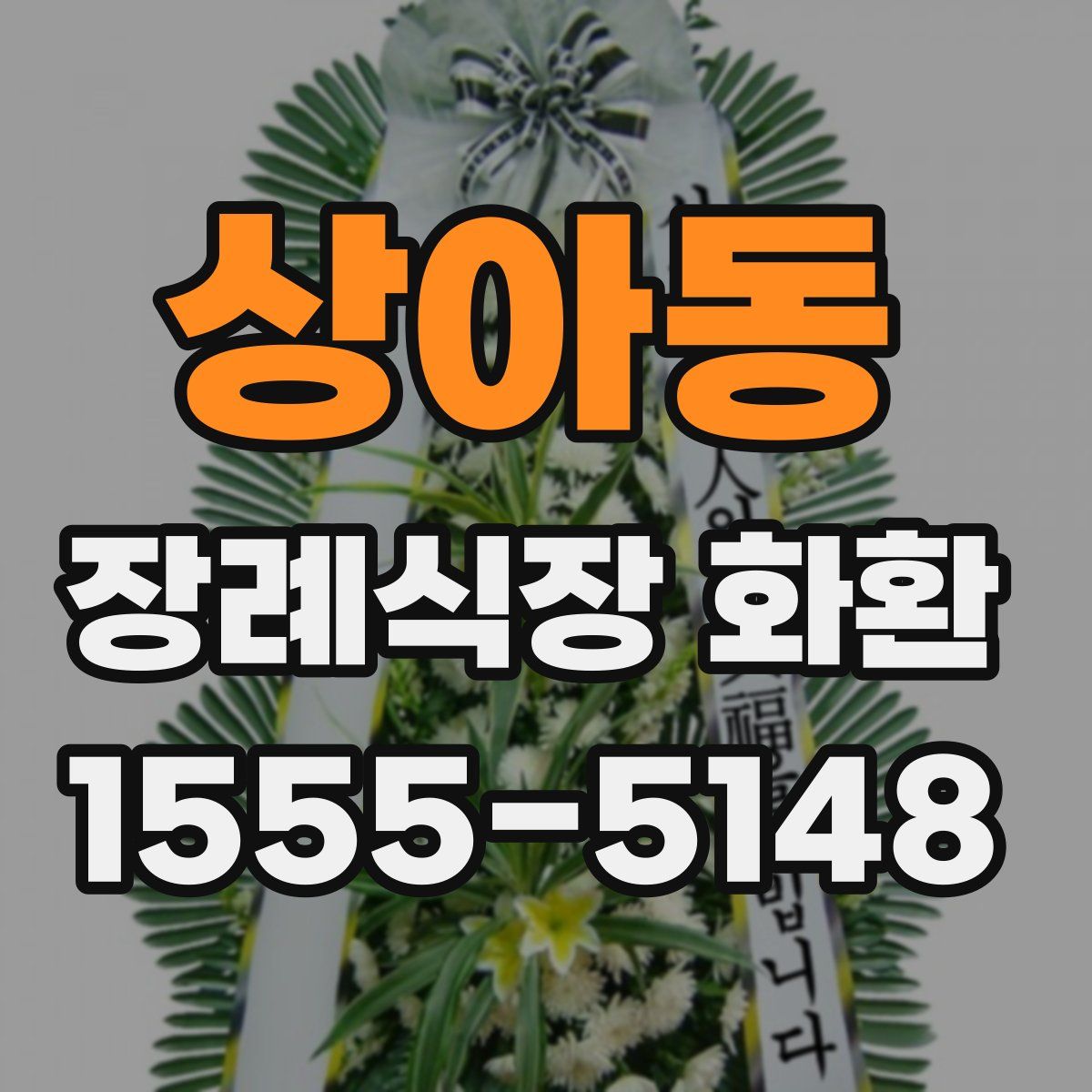 상아동 장례식장 화환