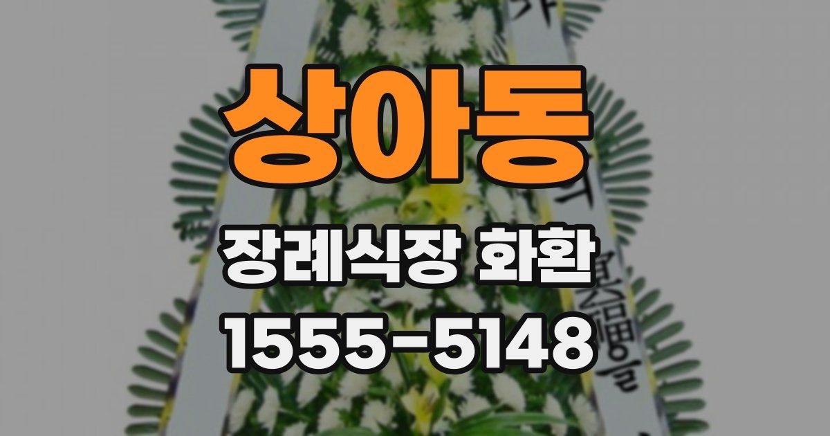 상아동 장례식장 화환