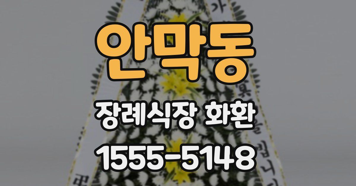 안막동 장례식장 화환
