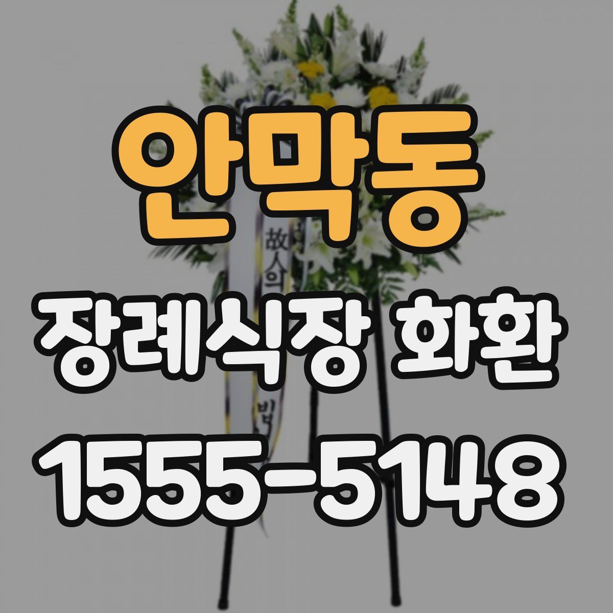 안막동 장례식장 화환