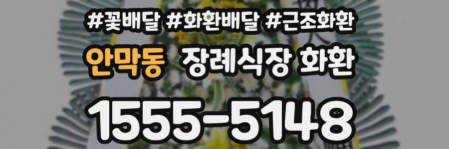 안막동 장례식장 화환