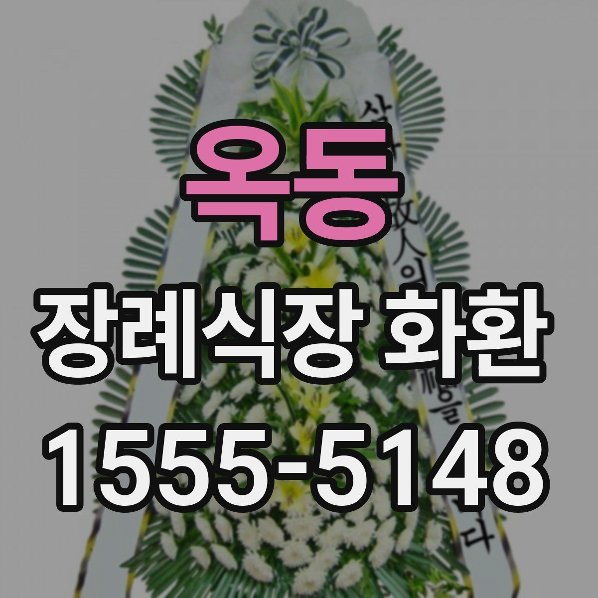 옥동 장례식장 화환