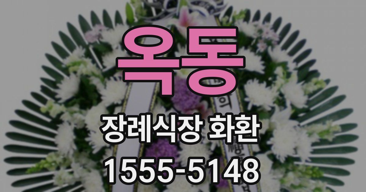 옥동 장례식장 화환