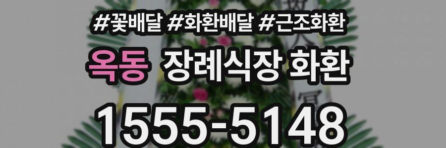 옥동 장례식장 화환