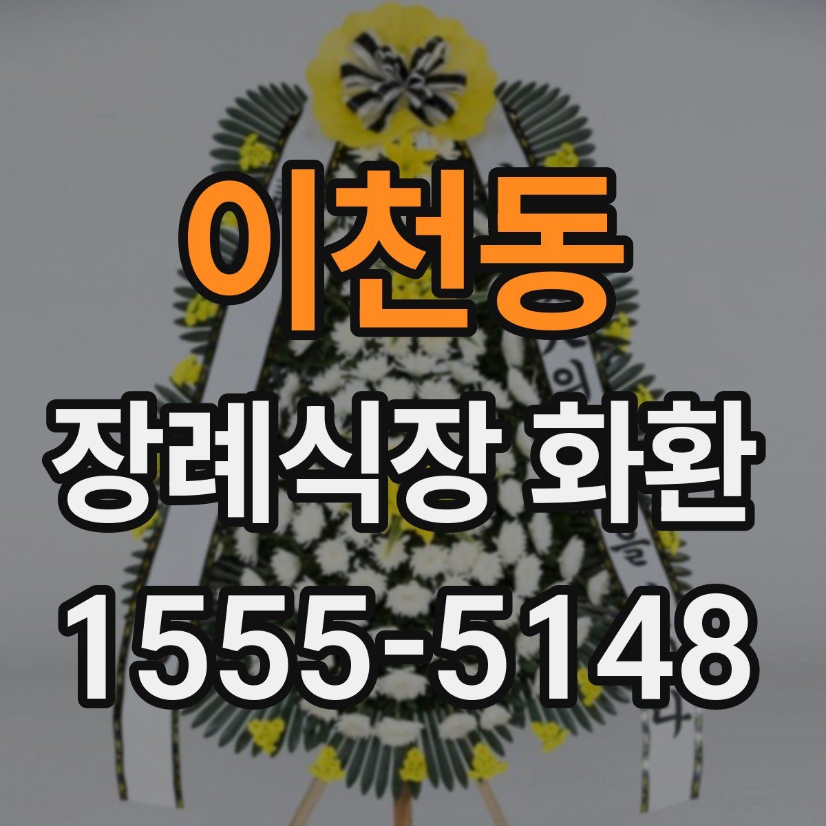 이천동 장례식장 화환