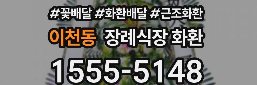 이천동 장례식장 화환