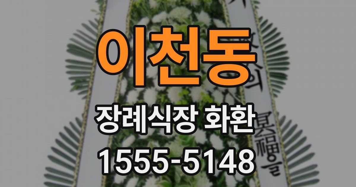 이천동 장례식장 화환