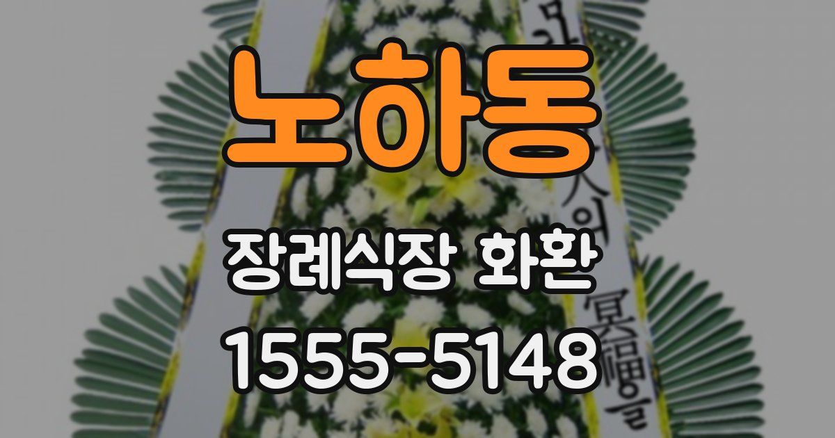 노하동 장례식장 화환