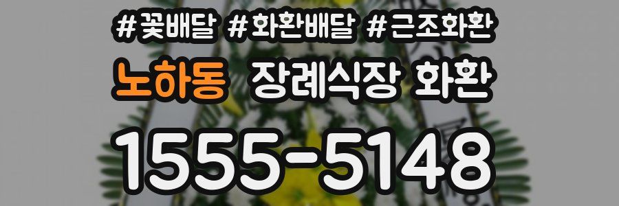 노하동 장례식장 화환