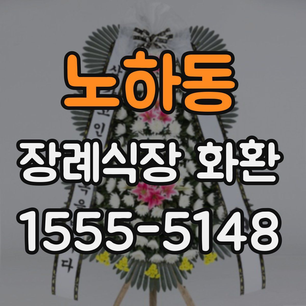 노하동 장례식장 화환