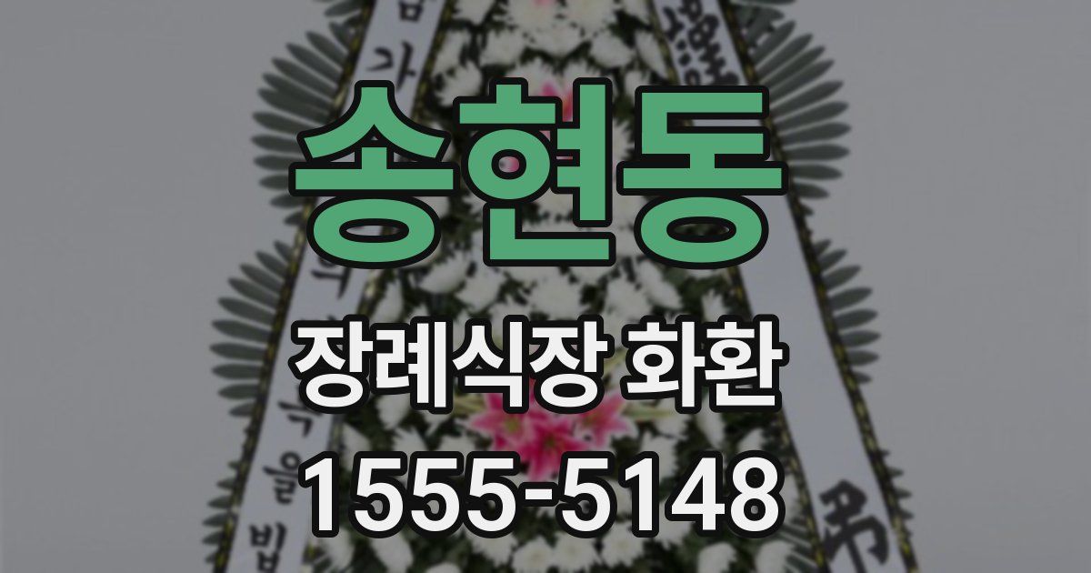 송현동 장례식장 화환