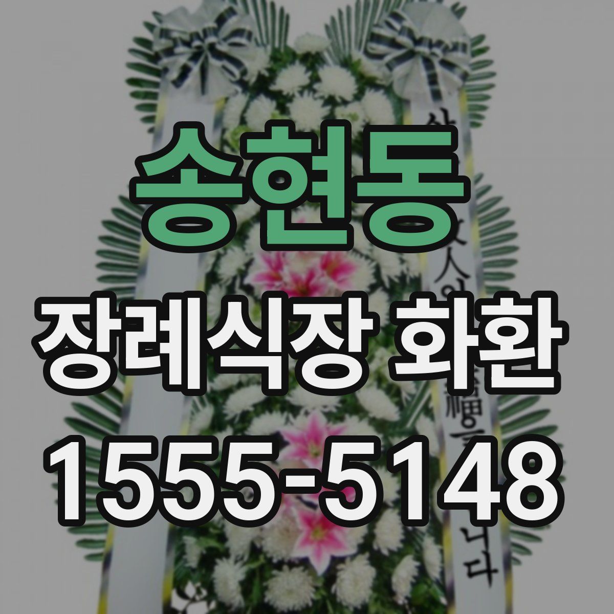 송현동 장례식장 화환