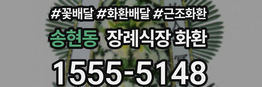 송현동 장례식장 화환