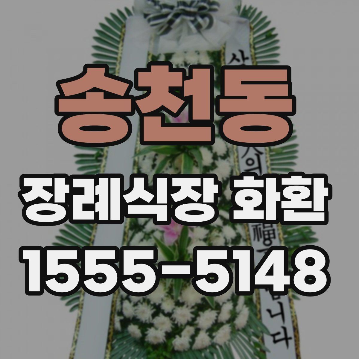 송천동 장례식장 화환 예산이 달라질 때 선택 폭도 달라진다