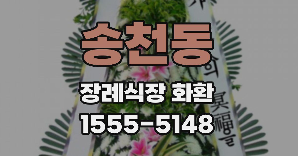 송천동 장례식장 화환